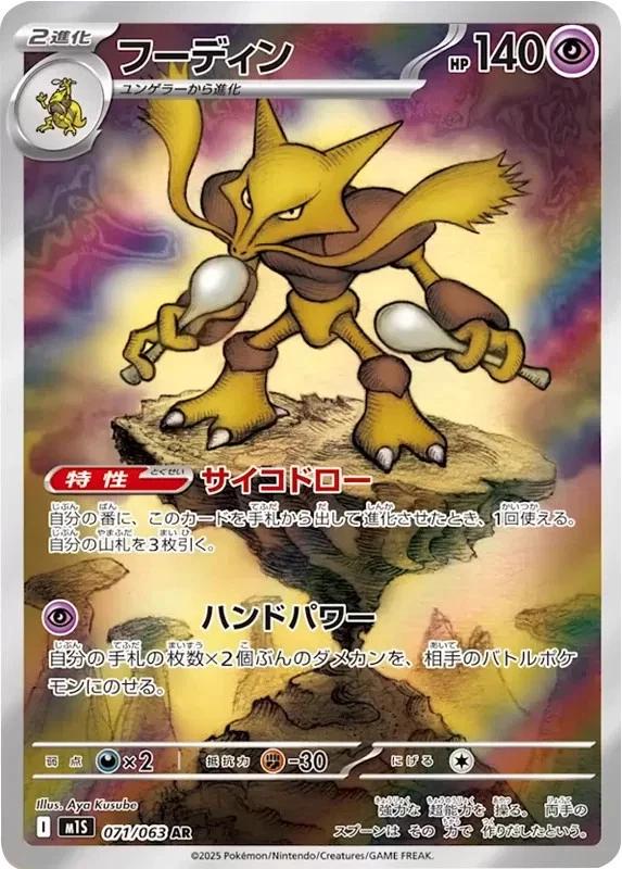2025 Pokemon Japanese m1S - Alakazam #071 - Mega Symphonia - Ungraded Raw Card