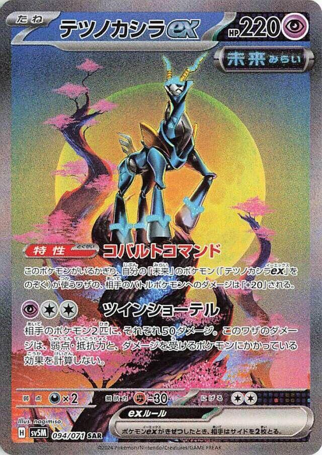 Pokemon Japanese Iron Crown ex 094 Holo Special Art Rare SV5M: Cyber Judge NM