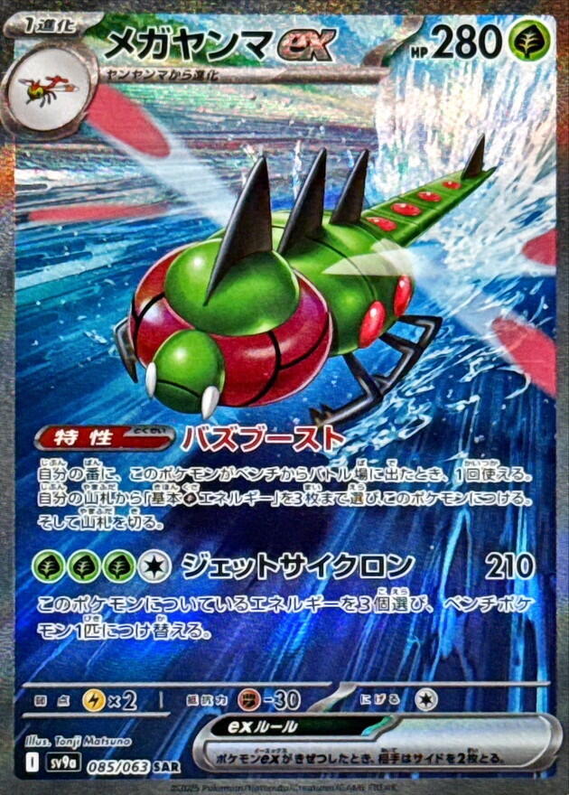 Pokemon Japanese Yanmega ex 085/063 Special Art Rare SV9a: Heat Wave Arena NM
