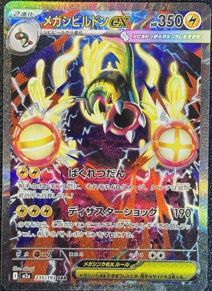 Pokemon Japanese Mega Eelektross ex 235 Special Art Rare M2a MEGA Dream ex NM
