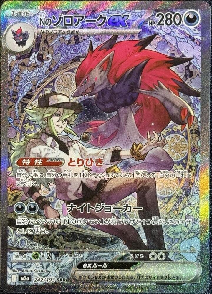Pokemon Japanese N's Zoroark ex 242 Holo Special Art Rare M2a MEGA Dream ex NM