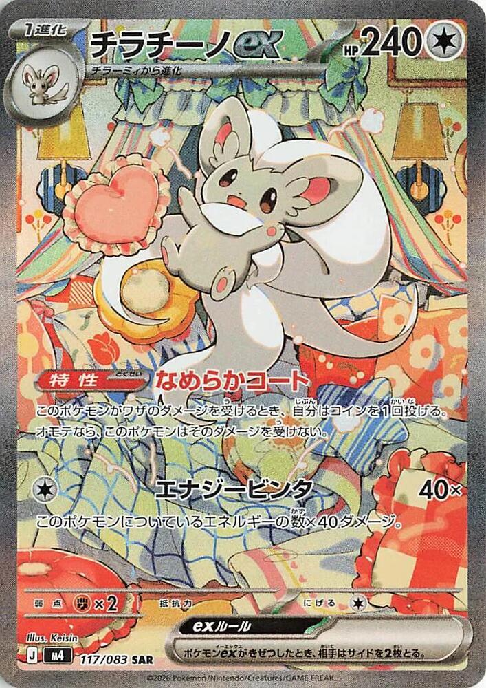 Pokemon Japanese - Mega - Ninja Spinner M4 - Cinccino ex #117 Special Art Rare - Raw Ungraded Card
