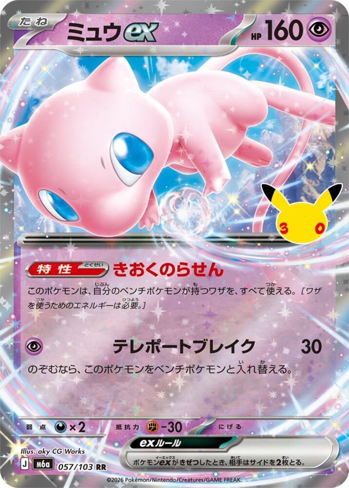 Pokemon Japanese 30th Celebration m6A - Mew ex - 057/103 Double Rare NM