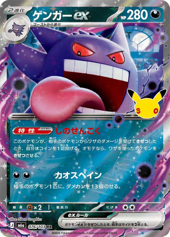 Pokemon Japanese 30th Celebration m6A - Gengar ex - 076/103 Double Rare NM