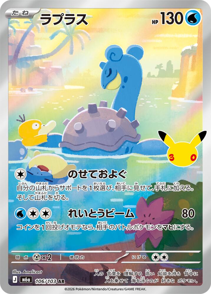 Pokemon Japanese 30th Celebration m6A - Lapras - 106/103 Art Rare NM