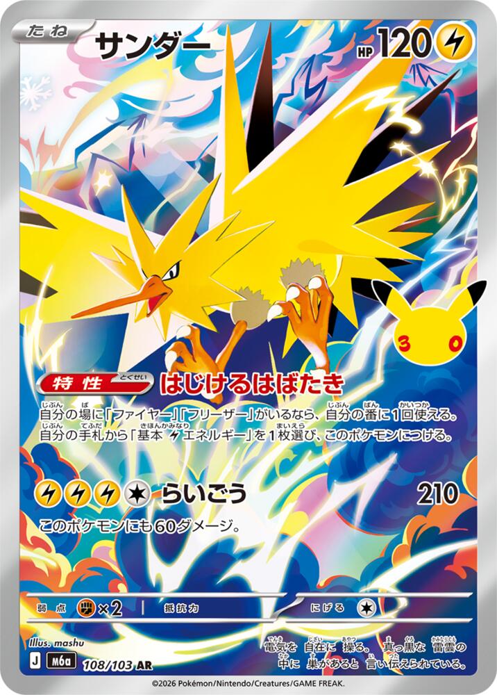 Pokemon Japanese 30th Celebration m6A - Zapdos - 108/103 Art Rare NM