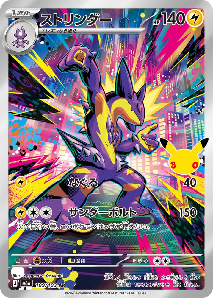 Pokemon Japanese 30th Celebration m6A - Toxtricity - 109/103 Art Rare NM