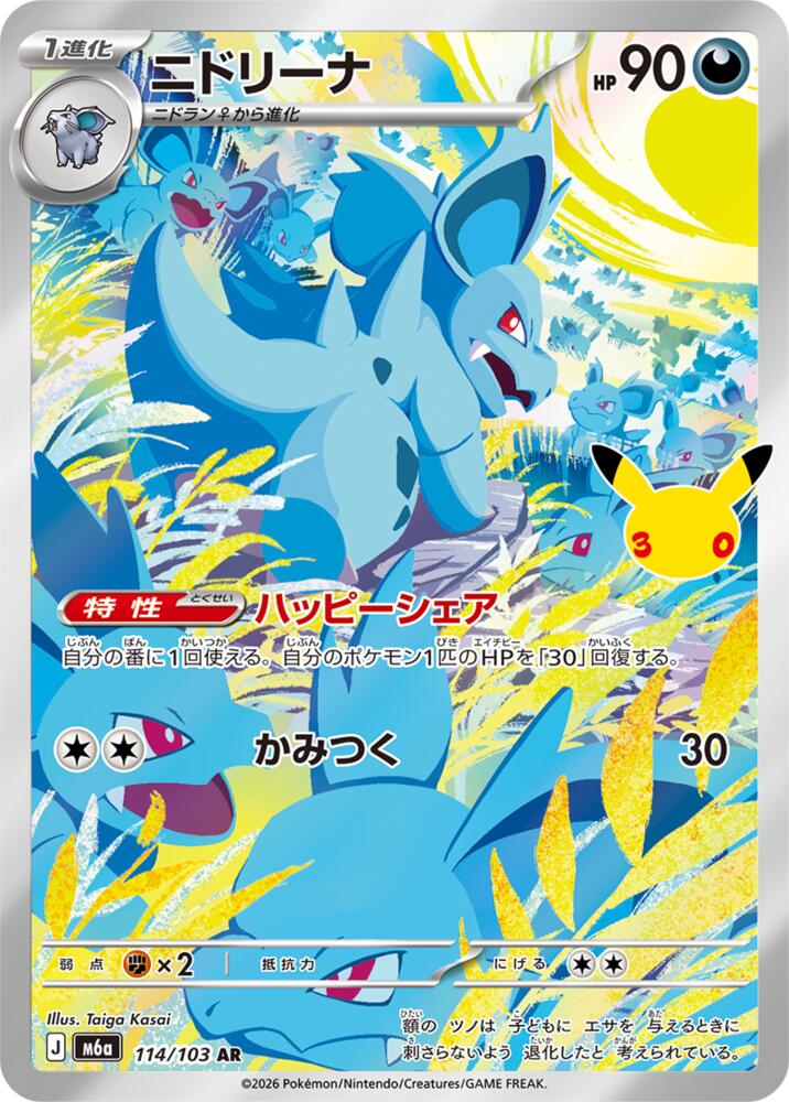 Pokemon Japanese 30th Celebration m6A - Nidorina - 114/103 Art Rare NM