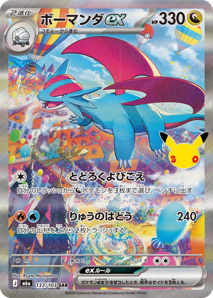 Pokemon Japanese 30th Celebration m6A - Salamence ex - 133/103 Special Art Rare NM