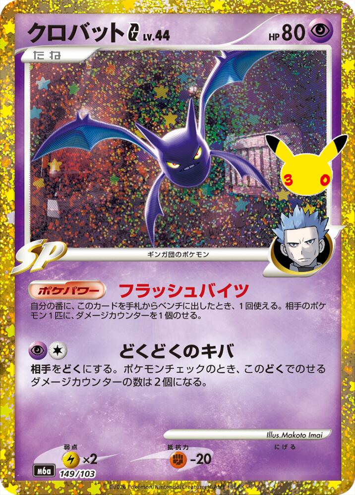 Pokemon Japanese 30th Celebration m6A - Crobat G Classic Collection NM