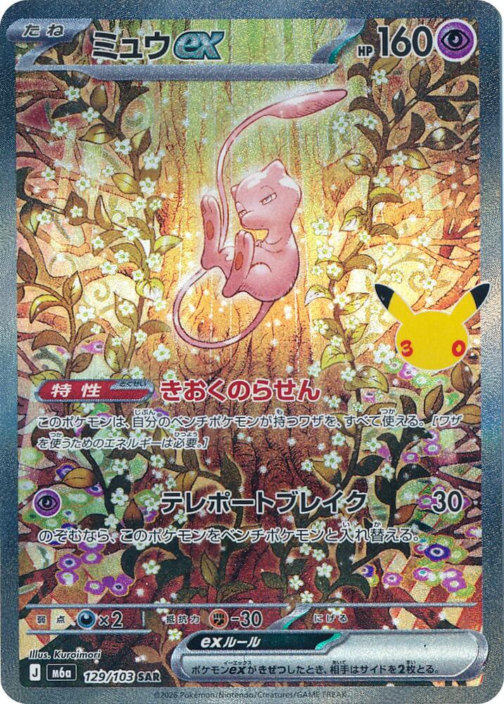 Pokemon Japanese 30th Celebration m6A - Mew ex - 129/103 Special Art Rare NM
