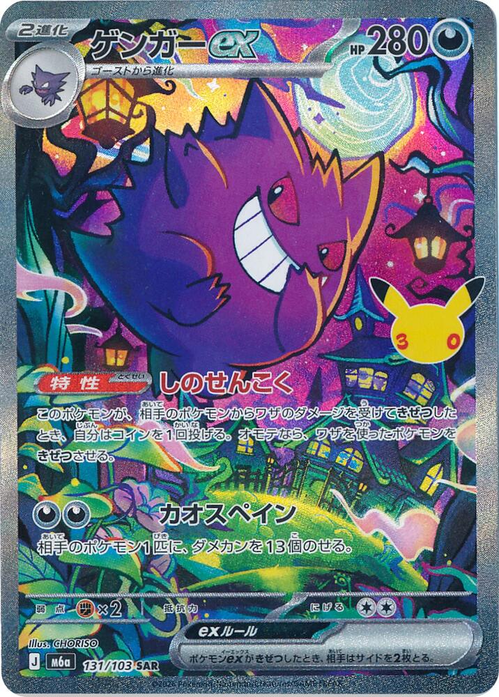 Pokemon Japanese 30th Celebration m6A - Gengar ex - 131/103 Special Art Rare NM